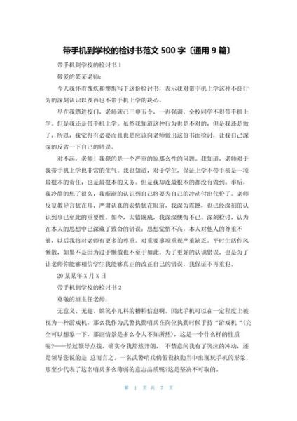 带手机被老师发现怎么写检讨书_带手机去学校检讨书范文