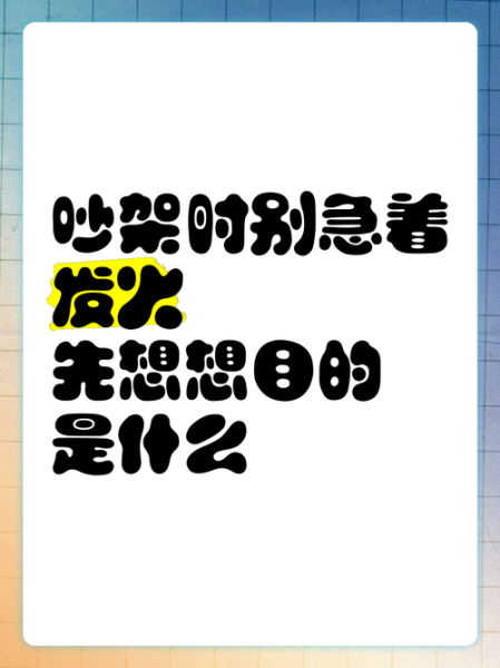 争吵大声的词语有哪些_如何控制情绪