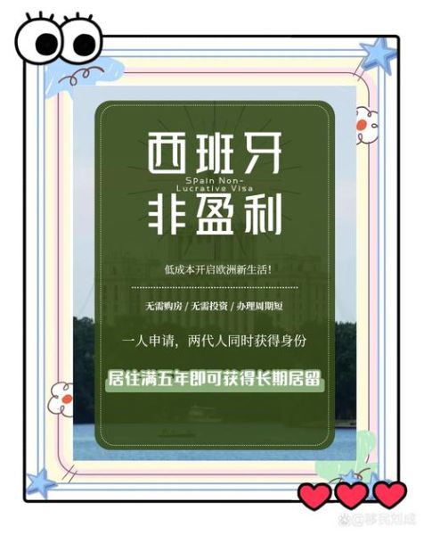 中国人移民西班牙条件_西班牙非盈利签证怎么申请