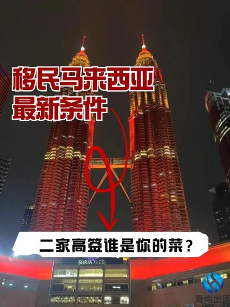 怎样移民马来西亚_马来西亚移民条件