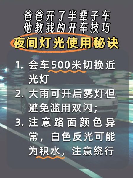 夜间路上开车注意事项_夜间驾驶如何正确使用灯光