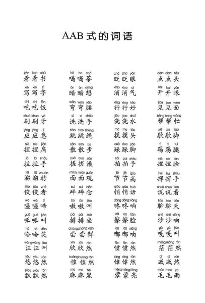 aa仿写词语有哪些_aa仿写词语怎么写