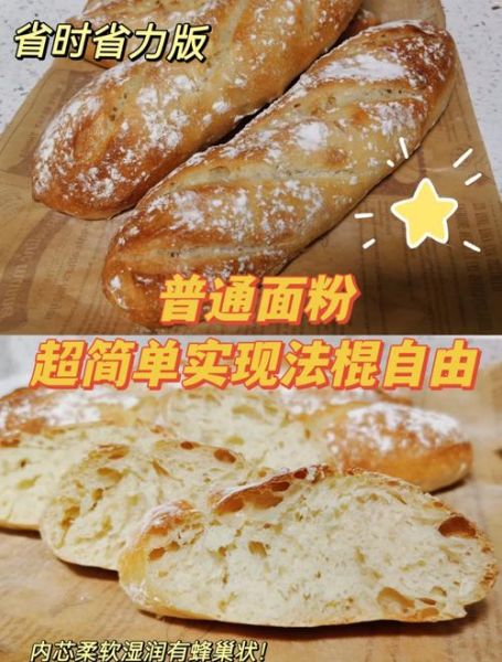 法棍面包怎么做_法棍面包为什么硬