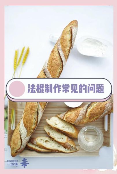 法棍面包怎么做_法棍面包为什么硬