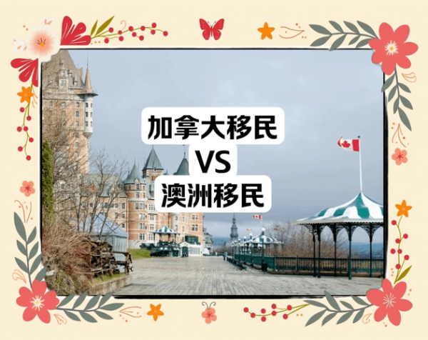 移民加拿大还是澳大利亚_哪个国家更适合华人