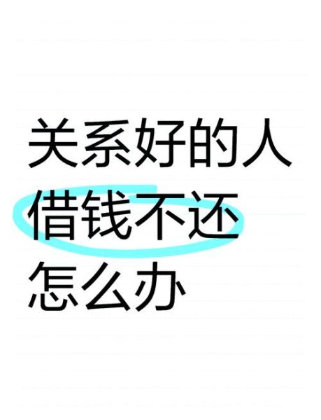 朋友借钱不还怎么办_如何优雅讨债不伤感情