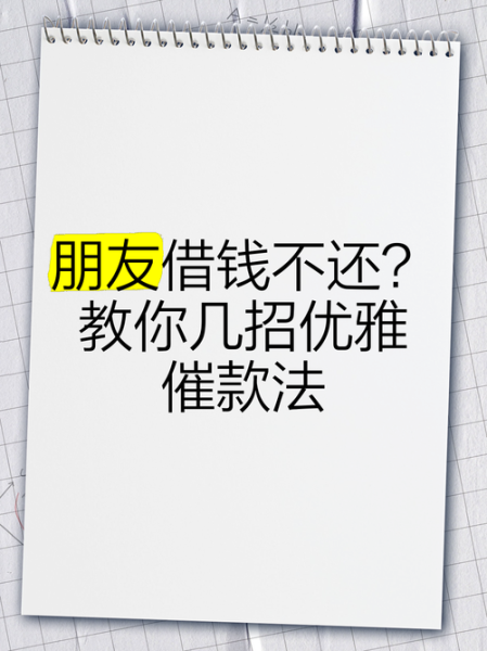 朋友借钱不还怎么办_如何优雅讨债不伤感情