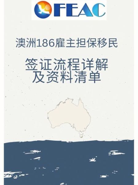澳洲186雇主担保移民条件_如何申请186签证
