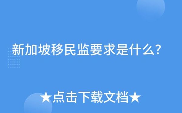 新加坡移民监多久_新加坡移民监要求
