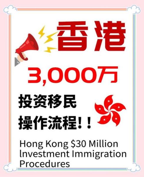 香港投资移民好处_申请条件与优势