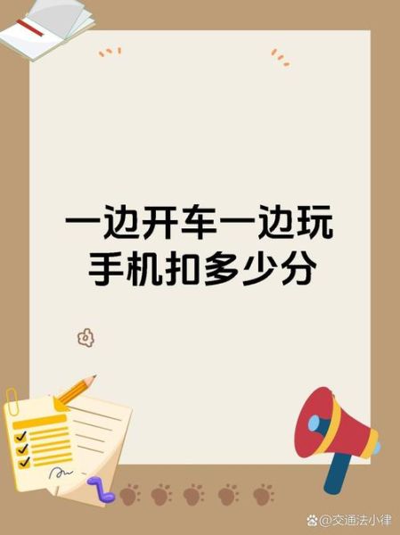 开车玩手机怎么处罚_开车玩手机扣几分