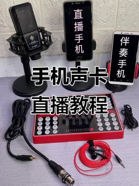 声卡怎么连接手机_手机直播声卡接线方法