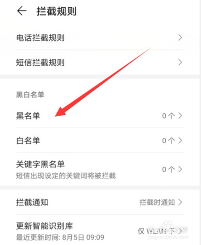 华为手机黑名单在哪里查看_如何彻底移除黑名单号码