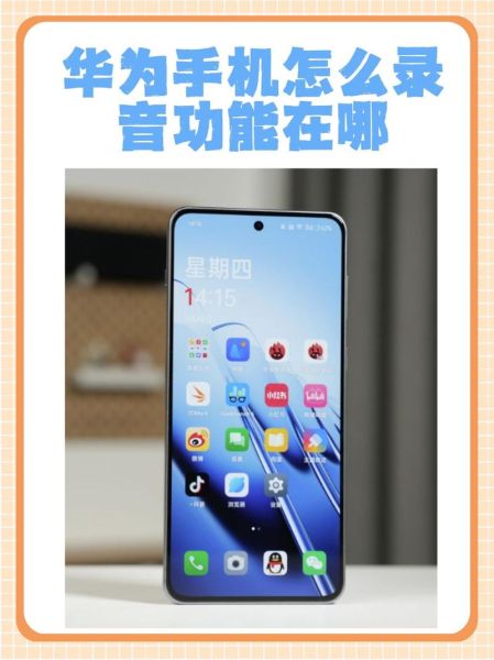 华为手机录音在哪里_华为手机怎么录音