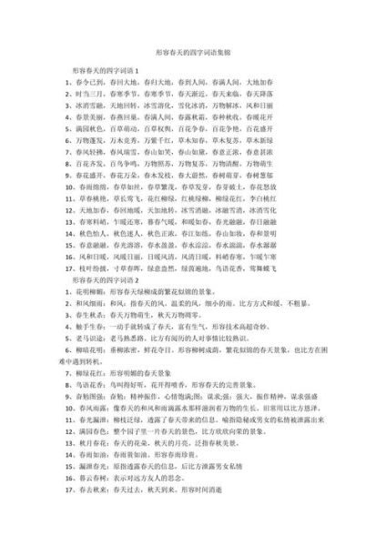 春天有哪些abab词语_怎么用abab词语写春天