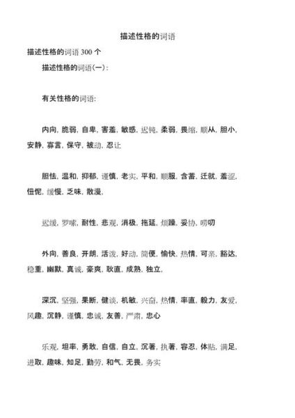 性格词语有哪些_古代描写性格的词语怎么用