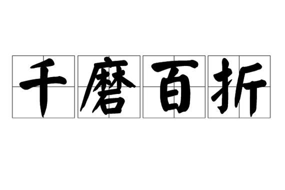 而曲折的词语有哪些_而曲折的词语怎么造句