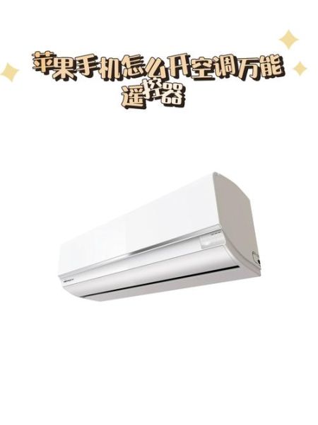 手机空调万能遥控器怎么用_万能遥控器哪个牌子好