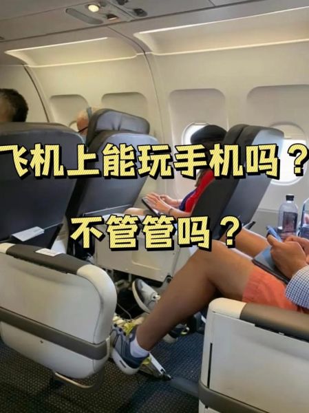 飞机上能玩手机吗_手机飞行模式怎么用