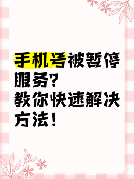 手机号暂停服务怎么恢复_手机号暂停服务原因