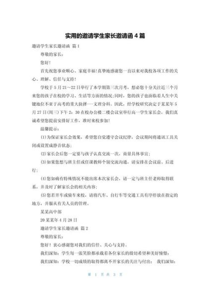家长如何写邀请函_邀请家长参加活动的最佳话术