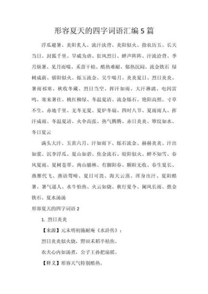 夏天有哪些abcc词语_怎么用abcc词语描写夏景
