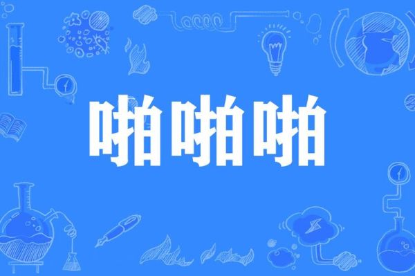 啪哒啪哒是什么意思_啪哒啪哒的拟声词用法