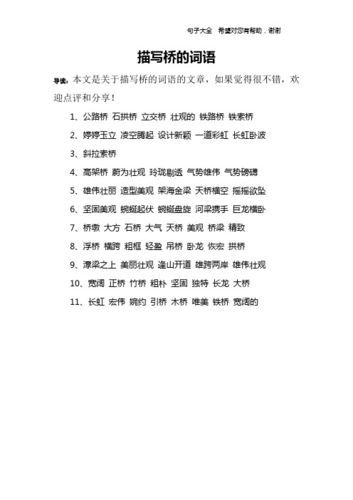 桥的四字词语有哪些_桥的四字词语大全