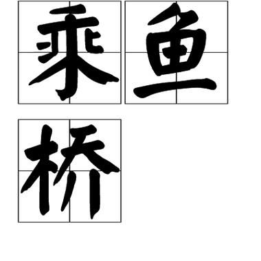 桥的四字词语有哪些_桥的四字词语大全