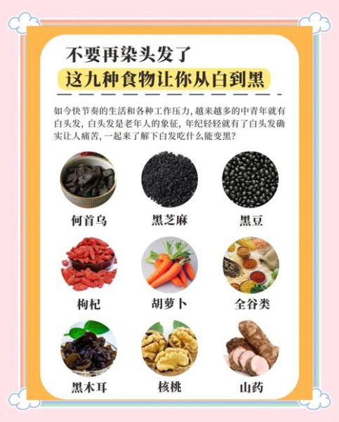 白发怎么调理变黑发_白发吃什么食物能改善