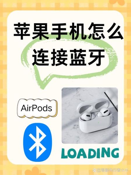 苹果手机怎么连接蓝牙耳机_蓝牙耳机配对失败怎么办