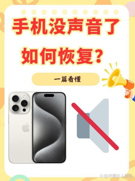手机媒体声音突然没了怎么办_安卓iPhone恢复声音全攻略