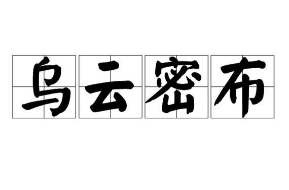 乌云填空词语有哪些_乌云怎么形容
