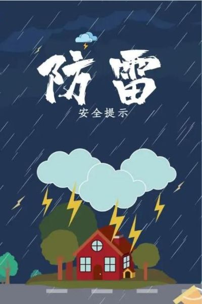 雷雨天气注意事项_雷雨天气安全指南