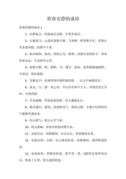 非常安静的词语有哪些_四字词语如何运用