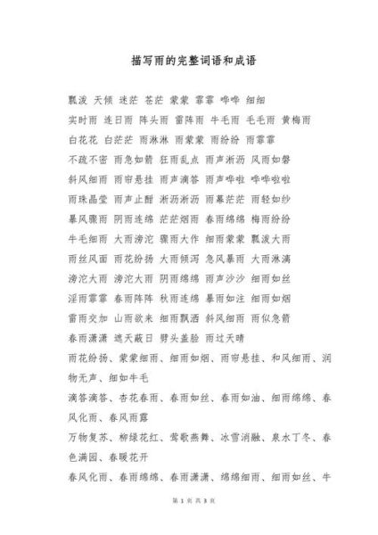雨的词语_两字词语有哪些