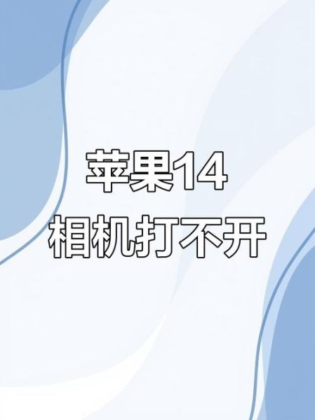 手机相机打不开怎么办_相机黑屏无法启动