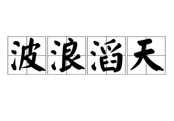 波涛汹涌是什么意思_波涛汹涌形容什么场景