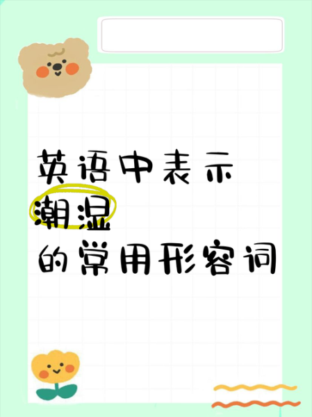 潮湿的词语有哪些_如何描写潮湿的感觉