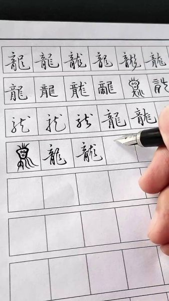 龙书法怎么练_龙书法入门技巧