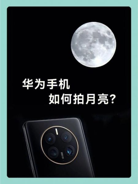 华为手机拍月亮怎么拍_华为手机拍月亮参数设置