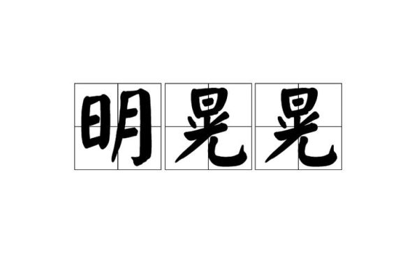 明晃晃的近义词有哪些_怎么造句才生动