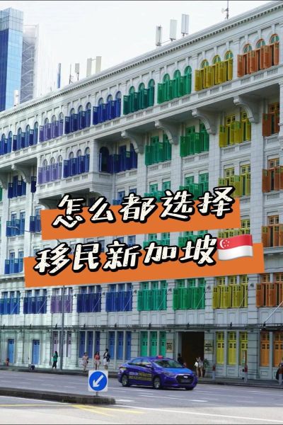为什么移民新加坡_移民新加坡有哪些好处