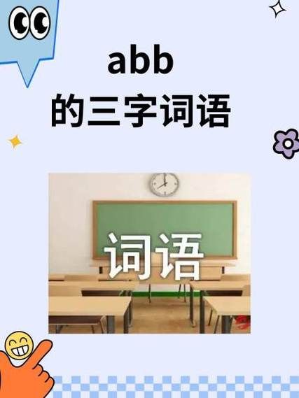 葡萄的abb词语有哪些_葡萄的abb词语怎么写