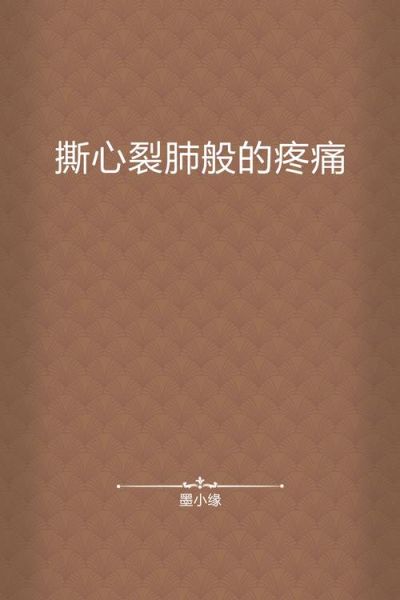 撕心裂肺的痛怎么形容_撕心裂肺的痛有哪些词语