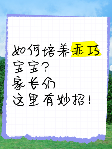 机灵乖巧的孩子怎么培养_机灵乖巧是天生的吗