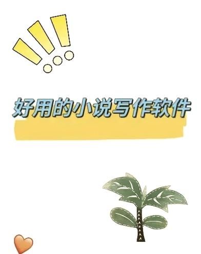 免费手机写作软件哪个好_如何用手机写小说