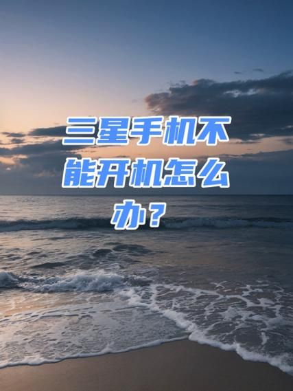 三星手机怎么刷机_三星刷机失败怎么办