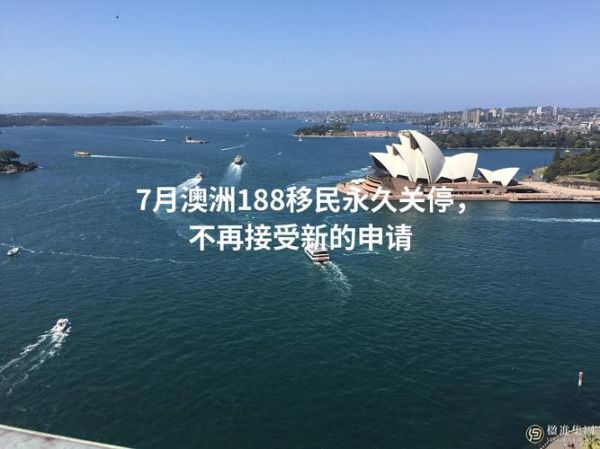 188b澳洲移民条件_投资门槛是多少