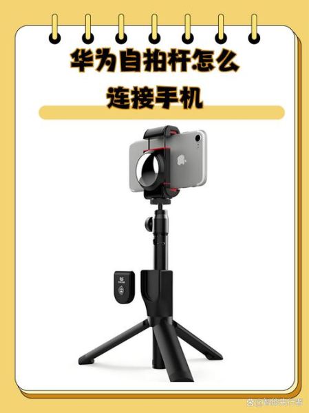 自拍神器怎么连接手机_自拍杆蓝牙配对步骤